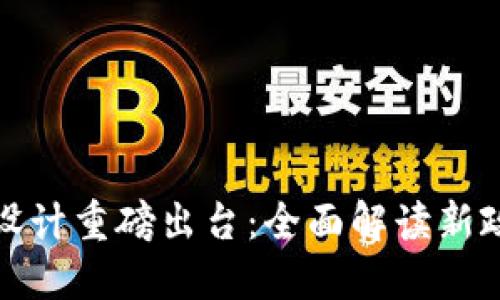 区块链金融顶层设计重磅出台：全面解读新政策对行业的影响