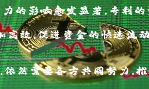 与关键词

  供应链金融与区块链技术结合的专利债券未来发展趋势 / 

 guanjianci 供应链金融, 区块链技术, 专利债券, 金融创新, 资产证券化 /guanjianci 

一、引言
随着全球经济的发展，供应链金融作为一种新兴的金融模式，正在快速发展，而区块链技术的迅速崛起则为这一领域注入了新的活力。供应链金融旨在通过金融工具解决中小企业在融资过程中的痛点，而区块链则以其去中心化、透明性和安全性等优势，为供应链金融的提供了新的可能。

在这样的背景下，“专利债券”作为区块链金融创新的重要表现形式，正逐渐成为业内关注的焦点。本文将探讨供应链金融、区块链技术与专利债券之间的关系，分析其应用场景、发展趋势以及潜在问题，同时针对相关问题进行深入探讨。

二、供应链金融的基本概念
供应链金融是指通过整合供应链各节点的资金流、物流和信息流，利用金融工具为企业提供融资服务。它通常包括应收账款融资、预付账款融资、存货融资等形式，尤其适合中小企业，因为这些企业往往面临着融资困难的问题。

传统供应链金融存在信息不对称、信用风险高、融资成本高等问题。区块链技术的引入，能够有效提升透明度，减少信息不对称，从而降低融资成本，提升资金周转效率。

三、区块链技术的核心优势
区块链技术是一种分布式数据库技术，其最大特点在于去中心化、不可篡改和透明性。相比于传统的数据库系统，区块链技术能够提供更高的安全性和信任度。在供应链金融的应用中，区块链能够帮助企业建立可信的交易记录，从而降低信用风险。

此外，区块链技术的智能合约功能，可以自动执行合约条款，提升交易的效率和准确性。这在合同执行、支付和融资环节都具有显著的优势。

四、专利债券的概念与重要性
专利债券是指企业将其拥有的专利权作为担保，通过发行债券的方式进行融资。随着知识产权保护的日益重视，专利债券的发展为创新型企业提供了一种新的融资渠道。

结合区块链技术，专利债券的透明性和安全性将进一步提升。通过区块链记录的专利交易历史数据，能够为债券的信用评级提供更为可靠的信息，从而降低融资成本，吸引更多投资者参与。

五、供应链金融与区块链的结合
供应链金融与区块链技术的结合，是信息化、数字化背景下的必然趋势。通过区块链技术，企业能够更好地监控供应链环节，实现实时数据共享、风控管理。这不仅提升了融资效率，还降低了风险。

此外，区块链技术能够有效追溯产品的来源和流转，提升供应链的透明度与可信度。结合专利债券的形式，企业能够通过保护其创新成果，吸引更多投资，进而促进产品的发展与市场推广。

六、潜在的问题与挑战
尽管供应链金融与区块链结合的前景广阔，但在实际应用中仍面临着不少挑战。包括技术标准的缺乏、法律法规的完善、市场接受度等问题，均可能影响其发展。

七、相关问题探讨

h4问题一：区块链在供应链金融中如何解决信息不对称问题？/h4
信息不对称是传统供应链金融面临的主要问题之一，具体表现为资金贷出方与借款方之间的信息闭塞。在区块链技术的帮助下，这一问题可以得到有效解决。

首先，区块链技术能够为供应链中的每一笔交易提供透明、不可篡改的记录。在区块链网络中，所有相关方都能实时获取交易信息，从而形成一个统一的、可信赖的信息平台。这使得借款方的信用状况、资金流动情况、交易历史等信息都能公开透明，降低了信息不对称带来的信用风险。

其次，基于区块链的智能合约也能在一定程度上减轻信息不对称的影响。智能合约可以根据预设条件自动执行合约条款，确保所有交易的合规性和有效性。这种自动化机制不仅提高了效率，也减少了人为因素造成的信息偏差。

h4问题二：专利债券的信用评估标准应该如何确立？/h4
专利债券的信用评估是其成功的关键环节之一。由于专利本身的特殊属性，如何确定其市场价值，进而为债券提供有效的信用支持，是一个亟待解决的问题。

首先，各国和地区应建立专利价值评估的标准体系，以便在发起专利债券时，能够对其进行准确的价值评估。这可以通过对专利的市场需求、技术创新程度、法律保护程度等多方面进行综合评估，并加上市场专家的专业意见，预估其可能带来的回报率。

其次，可考虑建立第三方信用评级机构，引入专业的独立评估师对专利债券进行信用评级。这些机构可以基于技术的可行性、市场潜力及风险等多方面进行综合判断，为债券的发行提供更具权威性的信用支持。

h4问题三：如何应对区块链在供应链金融中的技术安全风险？/h4
区块链技术具有很高的安全性，但并不意味着完全免受攻击。供应链金融中若遭遇黑客攻击或者数据漏洞，可能导致严重的金融损失。因此，提升区块链技术的安全性是非常重要的工作。

首先，企业在引入区块链技术前，必须对其网络环境进行全面的风险评估，确保系统的安全性及稳定性。同时，区块链平台的选型应考虑其安全性与可扩展性，云服务提供商的选择也十分关键。

其次，必要的技术培训及演练也必不可少。企业应定期对工作人员进行技术培训，加强团队在面对网络安全问题时的反应能力。此外，可考虑引入应急预案，确保在突发事件发生时，有效处理，以降低事件对企业的影响。

h4问题四：区块链与供应链金融结合后的监管政策应如何适应？/h4
供应链金融与区块链技术的结合引起了各国监管部门的关注。为促进其健康发展，亟需建立相应的监管政策来适应这一新的金融创新形式。

首先，应加强对区块链技术应用的法律监管，建立相关法律法规，以规范区块链在供应链金融的应用。这包括对智能合约的法律认可、数据隐私的保护及责任归属的明确，从法律上为企业的金融活动提供保障。

其次，监管机构可以考虑联合市场参与者，探索“沙盒监管”的模式，鼓励金融科技的创新和应用，及时反馈政策适应过程中的问题，以便不断完善，并降低对创新的阻碍。

h4问题五：未来专利债券在供应链金融中的发展趋势如何？/h4
专利债券作为一种新型融资工具，未来的市场前景非常广阔。在供应链金融领域，企业的技术创新是其核心竞争力，而专利资产的价值越高，自然资产证券化的空间就越大。

首先，随着企业知识产权意识的增强，越来越多的公司将会借助专利债券进行融资。尤其是在科技迅速发展的今天，技术创新对于竞争力的影响愈发显著，专利的资产化与融资将成为新常态。

其次，区块链技术的不断成熟，必将推动专利债券市场的发展。借助区块链的透明性和安全性，专利债券的发行、交易与清算将变得更加高效，促进资金的快速流动，进而提高市场的活跃度。

结论
总的来说，供应链金融和区块链技术的结合，将会为专利债券的发展提供更为坚实的基础。然而，面对技术、法律、市场等多方面的问题，依然需要各方共同努力，推进这一创新模式的实施。未来，专利债券不仅将为企业提供新的融资渠道，更重要的是将促进整个产业的技术进步和市场的健康发展。