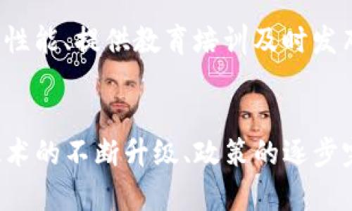 区块链技术在游戏市场的应用与未来趋势研究

区块链技术, 游戏市场, 去中心化, NFT, 游戏开发/guanjianci

引言
在数字化快速发展的今天，区块链技术和游戏市场逐渐走到了一起，形成了一个前所未有的交汇点。区块链，以其去中心化和不可篡改的特点，为游戏行业带来了新的商业模式、创新玩法和用户体验。游戏市场正经历着巨大的变革，逐步走向去中心化的时代。那么，区块链技术在游戏市场的应用究竟是怎样的？未来的发展趋势又将如何呢？本文将对此进行深入研究和探讨。

一、区块链与游戏市场的结合现状
区块链技术的发展为传统游戏市场注入了新的活力，尤其是在数字资产的管理、用户数据的安全性以及游戏内容的创作和传播方面。越来越多的游戏开发商开始探索和应用区块链技术，以提高玩家的参与感和权益。以下是当前区块链与游戏市场结合的几种现状：

h41.1 数字资产的所有权/h4
传统游戏中，玩家在游戏内所获得的道具、角色及游戏货币等数字资产的所有权往往归游戏公司所有，玩家无法真正拥有这些物品。而通过区块链技术，这些数字资产可以被记录在链上，玩家可以真正拥有并能够自主交易这些资产。例如，NFT（非同质化代币）作为一种基于区块链的数字资产，正在被越来越多的游戏采用，玩家可以购买、出售或交易自己的NFT，享受更大的自主权和经济利益。

h41.2 去中心化游戏/h4
去中心化游戏是基于区块链技术开发的游戏，游戏规则由智能合约自动执行，玩家可以参与游戏的治理与决策。这种模式不仅提升了玩家的参与感，还让游戏的整个生态系统更加透明，避免了单一中心化平台的控制。例如，游戏《Axie Infinity》通过DAO（去中心化自治组织）的治理模式，让玩家的意见能够影响游戏的发展。

h41.3 游戏内容创作与分发/h4
传统游戏开发商往往掌握着游戏内容的创作与分发权，而在区块链环境下，游戏内容的创作变得更加开放。开发者和玩家都可以参与到游戏内容的创建中，甚至通过区块链技术进行收益分享。例如，一些基于区块链的游戏平台允许玩家开发自己的游戏并通过链上分发，从而获取相应的收益。

二、区块链技术对游戏市场的影响
区块链技术对游戏市场的影响是深远的，主要体现在以下几个方面：

h42.1 提升游戏的安全性/h4
区块链技术的去中心化特性使得数据难以被篡改，从而提高了游戏的安全性。玩家的账号、资产记录和游戏行为都可以安全地记录在区块链上，防止了黑客攻击和欺诈行为的发生。这对于保护玩家的权益、建设良好的游戏生态环境具有重要意义。

h42.2 促进公平竞争/h4
传统游戏中，“氪金”往往是一个重要的竞争因素，有实力的玩家通过金钱获得优势，而普通玩家则相对处于劣势。通过区块链技术，可以实现更加公平的竞争机制。游戏中的道具和资源可以通过智能合约进行平等分配，确保每个玩家都有公平的机会。此外，去中心化的游戏治理模式也让更多玩家能够参与到游戏的制定与调整中。

h42.3 拓展游戏商业模式/h4
区块链为游戏开发者提供了更多的商业模式，如通过NFT销售虚拟资产、使用代币激励玩家行为等。这些新模式促使开发者探索更多的盈利方式，从而丰富游戏生态，提高游戏的生命周期。例如，某些游戏通过发行自己的加密货币，玩家可以通过游戏内活动获得代币，进而用于购买游戏内的物品或兑换成现实货币，从而形成一个自我循环的经济系统。

三、区块链游戏的成功案例
要理解区块链技术在游戏市场的应用，成功案例是现阶段最有说服力的证明。以下是几个具有代表性的案例：

h43.1 Axie Infinity/h4
Axie Infinity是一个基于以太坊区块链的游戏，玩家可以通过养成、战斗和交易名为Axie的小精灵来获得收益。游戏内的每个Axie都是唯一的NFT，玩家可以持有、买卖和繁殖这些Axie。Axie Infinity的成功不仅让玩家享受到游戏的乐趣，还为他们提供了真正的经济回报，创造了巨额的收入。

h43.2 Decentraland/h4
Decentraland是一个虚拟现实平台，玩家可以在其中购买和开发虚拟土地、创建内容和应用。Decentraland的每一块土地都是独特的数字资产，玩家可以通过交易获得收益。此外，Decentraland还为创作者提供了一个开放的平台，让他们可以展示自己的创意，同时也为自己带来收益。

h43.3 The Sandbox/h4
The Sandbox是另一个基于区块链的平台，允许玩家购买、创建和交易虚拟土地和资产。开发者和用户可以共同创造游戏体验，玩家在平台上创建的内容拥有其所有权，能够参与到游戏的经济体系中。通过使用SAND代币，玩家可以轻松交换自己的资产，获得经济利益。

四、未来的发展趋势
随着技术的不断成熟和市场的逐步接受，区块链在游戏市场的应用将展现出更多的发展趋势：

h44.1 区块链技术的普及化/h4
随着区块链技术的不断发展，越来越多的游戏开发者和企业将意识到其在游戏中的潜力。未来，区块链技术有望在更多游戏中得到普及，包括主流游戏和大型游戏公司也将尝试用区块链技术来提升自身的产品竞争力。

h44.2 更加多样化的玩法/h4
区块链将促进游戏玩法的多样化，玩家将有更多的参与方式。例如，结合现实世界的元素，让玩家的真实行动与游戏内表现互联，形成新的玩法模式。这样的转变将吸引更多的玩家参与同时，也能增强游戏的互动性和趣味性。

h44.3 政策与监管的完善/h4
随着区块链游戏的快速发展，相关的法律法规也将逐步完善。政府将会出台相应政策来规范市场，保护玩家的权益。在这个过程中，游戏开发者和玩家都需要保持对政策变化的关注，以适应市场的新动向。

五、可能相关的问题
h45.1 区块链游戏的安全性如何保障？/h4
区块链技术本质上提高了数据安全性，但游戏开发者也需确保智能合约的安全性和漏洞的修补。通过成熟的加密技术和多重认证措施，才能为玩家提供安全的游戏环境。此外，用户教育也是非常重要的，玩家需明确自己的权益和义务，避免因操作不当造成财产损失。

h45.2 区块链游戏是否会导致游戏体验下降？/h4
尽管区块链为游戏带来了许多新的商业模式和创新玩法，但也有观点担心其可能影响传统游戏体验。追求经济收益而非娱乐体验可能导致某些游戏变得“重氪”或“无趣”。因此，开发者需要找到一个平衡点，以确保游戏的乐趣与经济收益两者兼得。

h45.3 NFT在游戏中的使用是否具有可持续性？/h4
NFT的流行使得数字资产的交易成为可能，但其在游戏中的可持续性也面临挑战。市场需求、艺术作品的独特价值以及社区参与度都将在一定程度上影响NFT的长期价值。开发者需重视NFT的设计与使用方式，以防止市场饱和及其自身的贬值。

h45.4 游戏开发者如何适应区块链技术的发展？/h4
对于游戏开发者来说，学习和适应区块链技术是未来发展的必然趋势。开发者应关注行业动态，积极参与相关课程和培训，与行业内的专家进行交流；同时，参与开源项目和社区建设也将助力技能的提升及资源的整合。

h45.5 区块链游戏在玩家中接受度如何？/h4
区块链游戏在玩家中的接受度存在一定的差异。对于年轻玩家和对新技术敏感的用户而言，区块链游戏往往容易受到欢迎；但对于传统玩家和对新技术持观望态度的用户，接受度较低。因此，开发者需通过不断游戏性能、提供教育培训及时发布相关资讯等方式，提升玩家对区块链游戏的接受度。

总结
区块链技术与游戏市场的结合，是一次技术与产业的深度融合。它不仅提升了游戏的安全性和公平竞争，也为玩家提供了更多的参与和收益方式。虽然存在一些挑战与疑虑，但未来的发展趋势显然是积极的。随着技术的不断升级、政策的逐步完善以及用户习惯的形成，我们有理由相信区块链将在游戏市场中占据愈来愈重要的地位。作为开发者、玩家和市场参与者，我们应积极拥抱这一变革，为构建更加合理、公平和富有创意的游戏生态系统而共同努力。