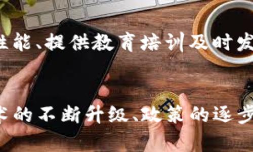 区块链技术在游戏市场的应用与未来趋势研究

区块链技术, 游戏市场, 去中心化, NFT, 游戏开发/guanjianci

引言
在数字化快速发展的今天，区块链技术和游戏市场逐渐走到了一起，形成了一个前所未有的交汇点。区块链，以其去中心化和不可篡改的特点，为游戏行业带来了新的商业模式、创新玩法和用户体验。游戏市场正经历着巨大的变革，逐步走向去中心化的时代。那么，区块链技术在游戏市场的应用究竟是怎样的？未来的发展趋势又将如何呢？本文将对此进行深入研究和探讨。

一、区块链与游戏市场的结合现状
区块链技术的发展为传统游戏市场注入了新的活力，尤其是在数字资产的管理、用户数据的安全性以及游戏内容的创作和传播方面。越来越多的游戏开发商开始探索和应用区块链技术，以提高玩家的参与感和权益。以下是当前区块链与游戏市场结合的几种现状：

h41.1 数字资产的所有权/h4
传统游戏中，玩家在游戏内所获得的道具、角色及游戏货币等数字资产的所有权往往归游戏公司所有，玩家无法真正拥有这些物品。而通过区块链技术，这些数字资产可以被记录在链上，玩家可以真正拥有并能够自主交易这些资产。例如，NFT（非同质化代币）作为一种基于区块链的数字资产，正在被越来越多的游戏采用，玩家可以购买、出售或交易自己的NFT，享受更大的自主权和经济利益。

h41.2 去中心化游戏/h4
去中心化游戏是基于区块链技术开发的游戏，游戏规则由智能合约自动执行，玩家可以参与游戏的治理与决策。这种模式不仅提升了玩家的参与感，还让游戏的整个生态系统更加透明，避免了单一中心化平台的控制。例如，游戏《Axie Infinity》通过DAO（去中心化自治组织）的治理模式，让玩家的意见能够影响游戏的发展。

h41.3 游戏内容创作与分发/h4
传统游戏开发商往往掌握着游戏内容的创作与分发权，而在区块链环境下，游戏内容的创作变得更加开放。开发者和玩家都可以参与到游戏内容的创建中，甚至通过区块链技术进行收益分享。例如，一些基于区块链的游戏平台允许玩家开发自己的游戏并通过链上分发，从而获取相应的收益。

二、区块链技术对游戏市场的影响
区块链技术对游戏市场的影响是深远的，主要体现在以下几个方面：

h42.1 提升游戏的安全性/h4
区块链技术的去中心化特性使得数据难以被篡改，从而提高了游戏的安全性。玩家的账号、资产记录和游戏行为都可以安全地记录在区块链上，防止了黑客攻击和欺诈行为的发生。这对于保护玩家的权益、建设良好的游戏生态环境具有重要意义。

h42.2 促进公平竞争/h4
传统游戏中，“氪金”往往是一个重要的竞争因素，有实力的玩家通过金钱获得优势，而普通玩家则相对处于劣势。通过区块链技术，可以实现更加公平的竞争机制。游戏中的道具和资源可以通过智能合约进行平等分配，确保每个玩家都有公平的机会。此外，去中心化的游戏治理模式也让更多玩家能够参与到游戏的制定与调整中。

h42.3 拓展游戏商业模式/h4
区块链为游戏开发者提供了更多的商业模式，如通过NFT销售虚拟资产、使用代币激励玩家行为等。这些新模式促使开发者探索更多的盈利方式，从而丰富游戏生态，提高游戏的生命周期。例如，某些游戏通过发行自己的加密货币，玩家可以通过游戏内活动获得代币，进而用于购买游戏内的物品或兑换成现实货币，从而形成一个自我循环的经济系统。

三、区块链游戏的成功案例
要理解区块链技术在游戏市场的应用，成功案例是现阶段最有说服力的证明。以下是几个具有代表性的案例：

h43.1 Axie Infinity/h4
Axie Infinity是一个基于以太坊区块链的游戏，玩家可以通过养成、战斗和交易名为Axie的小精灵来获得收益。游戏内的每个Axie都是唯一的NFT，玩家可以持有、买卖和繁殖这些Axie。Axie Infinity的成功不仅让玩家享受到游戏的乐趣，还为他们提供了真正的经济回报，创造了巨额的收入。

h43.2 Decentraland/h4
Decentraland是一个虚拟现实平台，玩家可以在其中购买和开发虚拟土地、创建内容和应用。Decentraland的每一块土地都是独特的数字资产，玩家可以通过交易获得收益。此外，Decentraland还为创作者提供了一个开放的平台，让他们可以展示自己的创意，同时也为自己带来收益。

h43.3 The Sandbox/h4
The Sandbox是另一个基于区块链的平台，允许玩家购买、创建和交易虚拟土地和资产。开发者和用户可以共同创造游戏体验，玩家在平台上创建的内容拥有其所有权，能够参与到游戏的经济体系中。通过使用SAND代币，玩家可以轻松交换自己的资产，获得经济利益。

四、未来的发展趋势
随着技术的不断成熟和市场的逐步接受，区块链在游戏市场的应用将展现出更多的发展趋势：

h44.1 区块链技术的普及化/h4
随着区块链技术的不断发展，越来越多的游戏开发者和企业将意识到其在游戏中的潜力。未来，区块链技术有望在更多游戏中得到普及，包括主流游戏和大型游戏公司也将尝试用区块链技术来提升自身的产品竞争力。

h44.2 更加多样化的玩法/h4
区块链将促进游戏玩法的多样化，玩家将有更多的参与方式。例如，结合现实世界的元素，让玩家的真实行动与游戏内表现互联，形成新的玩法模式。这样的转变将吸引更多的玩家参与同时，也能增强游戏的互动性和趣味性。

h44.3 政策与监管的完善/h4
随着区块链游戏的快速发展，相关的法律法规也将逐步完善。政府将会出台相应政策来规范市场，保护玩家的权益。在这个过程中，游戏开发者和玩家都需要保持对政策变化的关注，以适应市场的新动向。

五、可能相关的问题
h45.1 区块链游戏的安全性如何保障？/h4
区块链技术本质上提高了数据安全性，但游戏开发者也需确保智能合约的安全性和漏洞的修补。通过成熟的加密技术和多重认证措施，才能为玩家提供安全的游戏环境。此外，用户教育也是非常重要的，玩家需明确自己的权益和义务，避免因操作不当造成财产损失。

h45.2 区块链游戏是否会导致游戏体验下降？/h4
尽管区块链为游戏带来了许多新的商业模式和创新玩法，但也有观点担心其可能影响传统游戏体验。追求经济收益而非娱乐体验可能导致某些游戏变得“重氪”或“无趣”。因此，开发者需要找到一个平衡点，以确保游戏的乐趣与经济收益两者兼得。

h45.3 NFT在游戏中的使用是否具有可持续性？/h4
NFT的流行使得数字资产的交易成为可能，但其在游戏中的可持续性也面临挑战。市场需求、艺术作品的独特价值以及社区参与度都将在一定程度上影响NFT的长期价值。开发者需重视NFT的设计与使用方式，以防止市场饱和及其自身的贬值。

h45.4 游戏开发者如何适应区块链技术的发展？/h4
对于游戏开发者来说，学习和适应区块链技术是未来发展的必然趋势。开发者应关注行业动态，积极参与相关课程和培训，与行业内的专家进行交流；同时，参与开源项目和社区建设也将助力技能的提升及资源的整合。

h45.5 区块链游戏在玩家中接受度如何？/h4
区块链游戏在玩家中的接受度存在一定的差异。对于年轻玩家和对新技术敏感的用户而言，区块链游戏往往容易受到欢迎；但对于传统玩家和对新技术持观望态度的用户，接受度较低。因此，开发者需通过不断游戏性能、提供教育培训及时发布相关资讯等方式，提升玩家对区块链游戏的接受度。

总结
区块链技术与游戏市场的结合，是一次技术与产业的深度融合。它不仅提升了游戏的安全性和公平竞争，也为玩家提供了更多的参与和收益方式。虽然存在一些挑战与疑虑，但未来的发展趋势显然是积极的。随着技术的不断升级、政策的逐步完善以及用户习惯的形成，我们有理由相信区块链将在游戏市场中占据愈来愈重要的地位。作为开发者、玩家和市场参与者，我们应积极拥抱这一变革，为构建更加合理、公平和富有创意的游戏生态系统而共同努力。