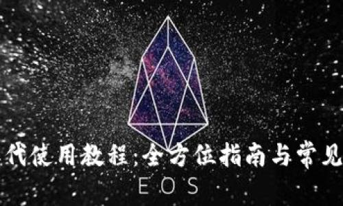 比特派二代使用教程：全方位指南与常见问题解答