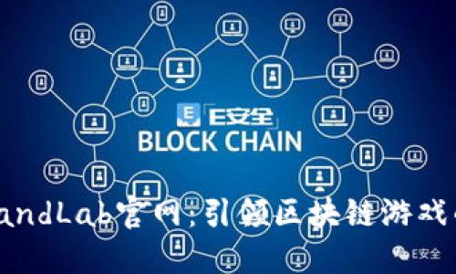 : 探索LandLab官网：引领区块链游戏的新纪元