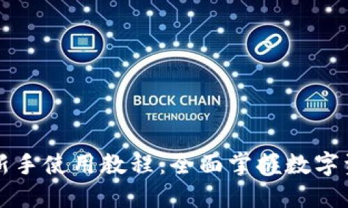 比特派新手使用教程：全面掌握数字资产管理