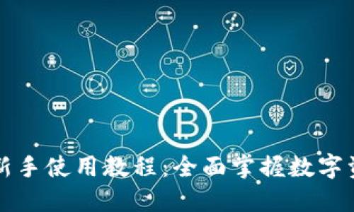 比特派新手使用教程：全面掌握数字资产管理