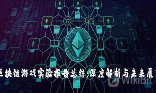 区块链游戏实验报告总结：深度解析与未来展望