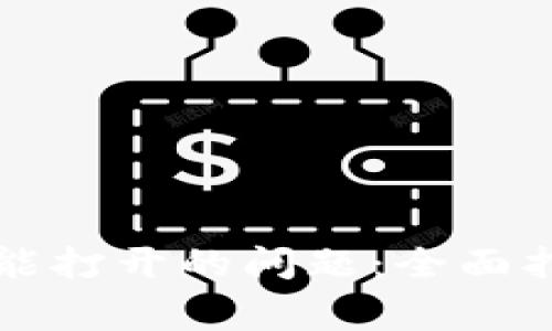 解决iOS版B特派不能打开的问题：全面指南与常见解决方案