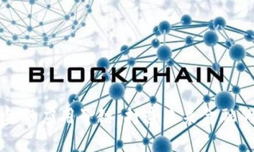 区块链金融应用子链：打造未来金融的新生态