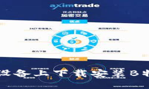 如何在苹果设备上下载安装B特派正版应用