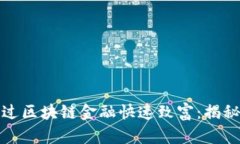 : 如何通过区块链金融快速致富：揭秘赚钱秘籍