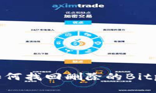 riaoti如何找回删除的Bitpie地址？