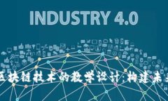 虚拟游戏与区块链技术的教学设计：构建未来学