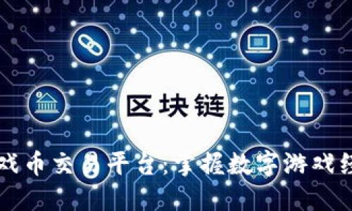 区块链游戏币交易平台：掌握数字游戏经济的未来