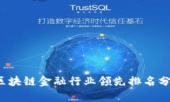 2023年区块链金融行业领先排名分析与展望