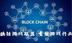 时间区块链游戏联盟：重塑游戏行业的未来