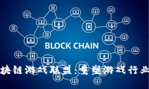 时间区块链游戏联盟：重塑游戏行业的未来