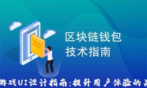 
区块链游戏UI设计指南：提升用户体验的关键要素