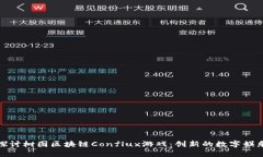 深入探讨树图区块链Conflux游戏：创新的数字娱乐