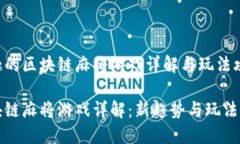 有趣的区块链麻将游戏详解与玩法攻略区块链麻