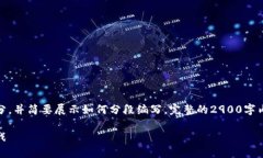 由于内容字数限制，以下是该主题的概要部分，