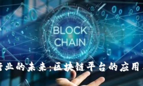 游戏行业的未来：区块链平台的应用与挑战