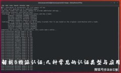 解析B特派认证：几种常见的认证类型与应用