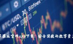 BitP钱包苹果版官网app下载: 安全便捷的数字资产