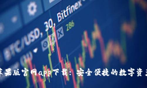 BitP钱包苹果版官网app下载: 安全便捷的数字资产管理工具
