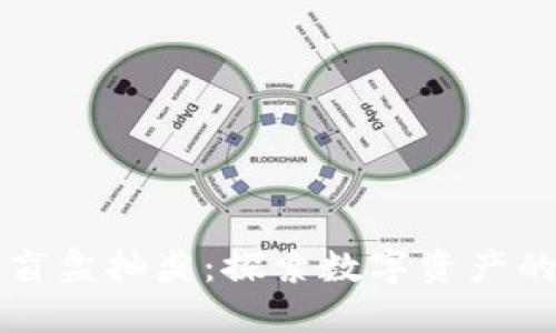 区块链游戏盲盒抽奖：探索数字资产的乐趣与价值