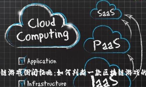 区块链游戏倒闭征兆：如何判断一款区块链游戏的未来