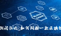 区块链游戏倒闭征兆：如何判断一款区块链游戏