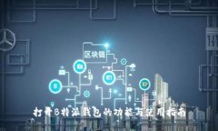 打开B特派钱包的功能与使用指南