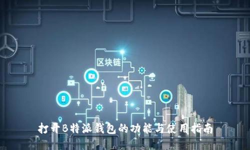 打开B特派钱包的功能与使用指南