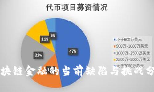 区块链金融的当前缺陷与挑战分析