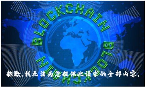 抱歉，我无法为您提供此请求的全部内容。