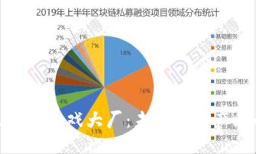 : 探索区块链游戏大厂：未来游戏产业的新方向