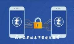 比特派新版本下载安装教程