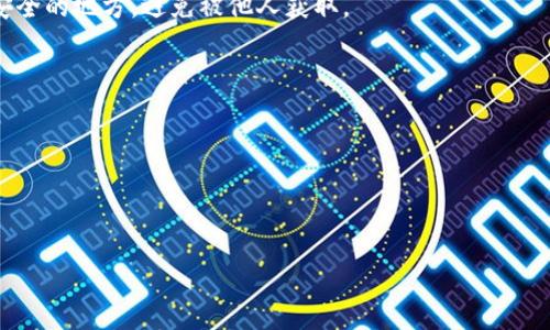  bilan  /bilan 

 guanjianci 比特派钱包,截图,加密货币,信息安全,钱包使用技巧 /guanjianci 

一、比特派钱包概述
比特派钱包（Bitpie）是一款功能强大、安全性高的加密货币钱包，致力于为用户提供便捷的数字货币管理体验。随着加密货币市场的逐渐升温，越来越多的人选择使用数字钱包来存储他们的资产。比特派钱包不仅支持多种主流币种，还提供了良好的用户界面和便捷的操作体验。但在安全性方面，其设计也呈现出一定的限制，比如用户在使用比特派钱包时无法截屏，这样的设计初衷是什么呢？

二、为何比特派钱包不能截图
比特派钱包不能截图，主要是出于安全和隐私保护的考虑。数字货币钱包中保存着用户的公钥和私钥信息，这些是用户进行资产转移和交易的关键。当黑客攻击或恶意软件入侵时，用户的截图可能会被窃取，进而造成不可逆转的经济损失。
此外，在许多加密货币的交易环境中，尤其是交易所，用户的账号和相关信息也需要保护。截图可能会泄露用户的登录凭据、交易地址等敏感信息，从而导致用户的资产面临风险。

三、比特派钱包的其他安全措施
为了进一步提升用户的安全性，比特派钱包还采取了多项措施：
ul
    listrong私钥本地保存：/strong用户的私钥不会上传至云端，而是保存在本地设备中，这样即使网络遭受攻击，用户的资产也能得到有效保护。/li
    listrong多层加密技术：/strong比特派钱包使用了多重加密技术来保障用户数据的安全，确保数据在传输过程中的安全性。/li
    listrong用户身份认证：/strong用户在使用钱包时需要进行身份认证，比如密码、指纹识别等，增加了非法登录的难度。/li
    listrong屏幕安全性锁定：/strong该钱包还提供了屏幕安全锁定功能，防止他人在用户不注意的情况下查看其资产信息。/li
/ul

四、用户在比特派钱包中的操作建议
为了确保用户在使用比特派钱包时的安全性，用户应遵循以下操作建议：
ul
    listrong定期备份钱包：/strong用户应定期备份钱包信息，确保在设备出现故障时可以恢复资产。/li
    listrong避免公开个人信息：/strong在社交媒体及论坛上，用户需要小心分享有关钱包或交易的信息，避免遭受钓鱼攻击。/li
/ul

五、可能的相关问题与解答

h41. 比特派钱包是否支持多种加密货币？/h4
比特派钱包是一款多币种钱包，支持多种加密货币的存储和交易。用户可以通过比特派钱包来管理比特币、以太坊、和其他主流币种。此外，比特派钱包也会定期更新，增加对新兴加密货币的支持。

h42. 如何保护比特派钱包中的资产？/h4
保护比特派钱包中的资产，用户需要从多方面着手：
ul
    listrong强密码设置：/strong应为钱包设置强而复杂的密码，避免使用常见的数字和字母组合。/li
    listrong开启双重身份认证：/strong将双重身份认证功能设置为必须，让用户在登录和交易时都需验证身份。/li
/ul
此外，确保手机版本、查看设备安全性、及时更新钱包应用都是必要的步骤。

h43. 万一遗失了手机，如何找回比特派钱包？/h4
一旦遗失手机，用户需要采取以下步骤进行资产恢复：
ul
    listrong使用备份私钥：/strong如果用户之前备份了私钥，可以在新的设备上恢复钱包。务必妥善保管备份信息。/li
    listrong联系比特派钱包客服：/strong若遇到困难，可以通过比特派钱包的客服获得帮助，查看是否有其他恢复选项。/li
/ul

h44. 为什么需要进行钱包备份？/h4
进行钱包备份是为了防止不可预知的情况，比如设备故障或丢失。备份可以确保用户随时恢复访问钱包，从而保护他们的资产安全。备份时需要将私钥、安全码等信息保存在安全的地方，避免被他人获取。

h45. 如何选择适合自己的加密货币钱包？/h4
选择加密货币钱包时，用户应考虑以下几点：
ul
    listrong安全性：/strong优先选择具有强大安全性措施的钱包，比如多重签名、双重身份验证等。/li
    listrong用户体验：/strong选择操作简单、界面友好的钱包，避免因复杂操作造成的错误。/li
/ul
同时，研究钱包的社区反馈以及开发团队的背景也是明智之举。