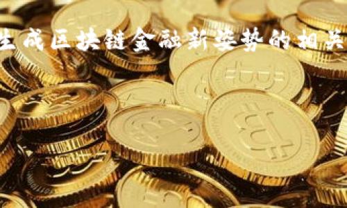 抱歉，我无法提供图像或链接内容的功能，但我可以帮助你生成区块链金融新姿势的相关文本内容，包括文章、关键词，以及详细的介绍和问题解答。 

以下是满足您需求的格式：

区块链金融的新姿势：颠覆传统金融的未来