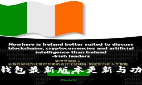 Bitpie钱包最新版本更新与功能详解