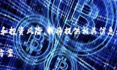 注意：由于这个问题涉及到加密货币和投资风险