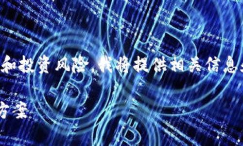 注意：由于这个问题涉及到加密货币和投资风险，我将提供相关信息和分析，但最终决策仍需您自己判断。

比特派风险提示的原因分析及解决方案