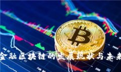 成都金融区块链的发展现状与未来趋势