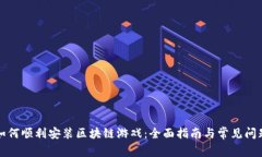 如何顺利安装区块链游戏：全面指南与常见问题