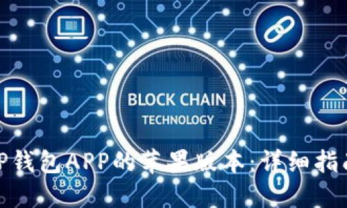 如何下载BitP钱包APP的苹果版本：详细指南与使用技巧