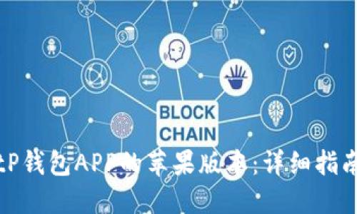 如何下载BitP钱包APP的苹果版本：详细指南与使用技巧