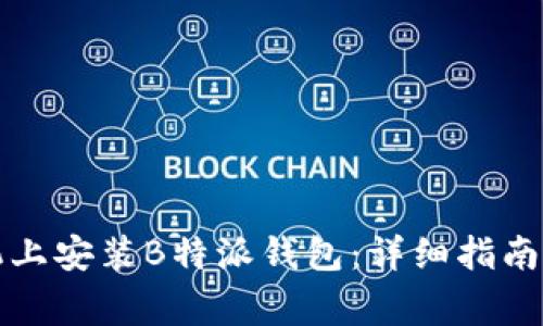 如何在苹果手机上安装B特派钱包：详细指南与常见问题解答