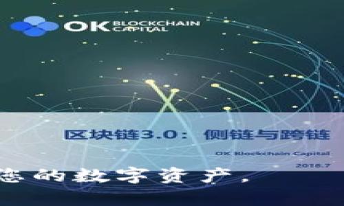    怎样在TP钱包中添加BK钱包  / 

 guanjianci  TP钱包, BK钱包, 加密货币, 钱包添加, 数字资产  /guanjianci 

## 详细介绍

在当今数字经济迅猛发展的时代，加密货币已经成为许多人资产配置中不可或缺的一部分。TP钱包和BK钱包作为两款流行的数字货币钱包，分别拥有各自的优势和用户群体。TP钱包以其安全性和多币种支持而闻名，而BK钱包则因其简单易用的界面和快速的交易体验受到投资者喜爱。对于希望将这两种钱包结合使用的用户来说，了解如何在TP钱包中添加BK钱包将是一个至关重要的步骤。

首先，用户需要明确注册和使用TP钱包的基本步骤。TP钱包是一款支持多种主流数字货币的去中心化钱包，用户可以通过下载安装应用程序进行账户注册。在完成注册之后，用户可以创建自己的数字资产账户，方便管理和交易。

接下来，我们将详细探讨在TP钱包中添加BK钱包的具体步骤、注意事项，以及可能遇到的问题和解决方案。

### 第一步：下载并安装TP钱包

首先，您需要在手机应用商店（如App Store或Google Play）搜索“TP钱包”并下载安装。安装完成后，开启TP钱包应用。

### 第二步：创建或导入账户

如果您是首次使用TP钱包，可以选择创建新钱包。在创建过程中，您需要设置密码，并妥善保存系统生成的助记词，以确保您的资产安全。如果您已经有TP钱包账户，可以直接导入您的钱包。

### 第三步：进入钱包管理界面

登录后，您将看到TP钱包的主界面。在主界面中，找到“钱包管理”或者类似的管理选项。点击进入后，您将看到所有已注册的数字资产。

### 第四步：添加BK钱包

在钱包管理界面里，找到“添加资产”或者“添加钱包”的选项。选择此选项后，系统可能会要求您输入BK钱包的地址或者相关信息。

此时，您需要提前准备好BK钱包的相关信息，包括钱包地址和私钥等。请确保这些信息准确无误，以避免资产的损失。

### 第五步：确认添加

输入所有必要信息后，仔细检查输入的内容，确保无误，点击“确认”或“添加”。系统将自动处理您的请求，请耐心等待。

### 第六步：查看添加结果

成功添加BK钱包后，您应能在TP钱包的资产列表中看到BK钱包的相关信息。此时，可以进行后续的资产管理或交易操作。

### 注意事项

在操作过程中，用户需谨记以下几点：

1. **安全第一**：在添加BK钱包时，请确保您在安全的网络环境下操作，避免在公共Wi-Fi下进行敏感操作。
   
2. **信息准确**：输入BK钱包的地址和其他信息时，请仔细核对，避免因输入错误导致的资产损失。
   
3. **备份助记词**：如果您是首次创建TP钱包，务必妥善保管您的助记词和密码，这些都是恢复钱包的重要信息。

4. **定期更新**：定期检查TP钱包和BK钱包的官方更新，以获取最新的安全措施和功能。

5. **避免钓鱼风险**：在任何情况下，请绝不轻易点击来自不明渠道的链接，保持警惕，避免钓鱼攻击导致的损失。

## 可能相关的问题

在了解如何在TP钱包中添加BK钱包后，用户可能会面临以下问题：

### 问题1：TP钱包支持哪些类型的资产？

在这部分，我们将详细解释TP钱包支持哪些类型的加密货币和资产类别。

#### 1.1 多币种支持

TP钱包支持多种流行的加密货币，如比特币(BTC)、以太坊(ETH)、瑞波币(XRP)、莱特币(LTC)、以及许多基于ERC20和ERC721标准的代币。这种多币种支持让用户能够在一个集中化的环境中管理不同类型的资产。

#### 1.2 私钥控制

TP钱包采用去中心化的方式，用户拥有其私钥的全权控制权。这意味着，无论您存储何种资产，只有您才能访问和管理这些资产，保障了个人财产的安全。

#### 1.3 未来扩展

TP钱包的开发者不断对钱包进行更新与升级，以便支持新的加密货币和代币。因此，未来可能会添加更多的新资产选项，用户可以随时关注更新公告。

### 问题2：如何确保BK钱包的安全性？

安全性一直是用户使用数字钱包时最关注的问题之一。以下是一些确保BK钱包安全性的方法。

#### 2.1 使用强密码

选择一个复杂且唯一的密码来保护您的BK钱包账户。避免使用明显的个人信息，如生日或名字。在设置密码时，建议使用字母、数字及特殊字符的组合。

#### 2.2 两步验证

开启双重身份验证 (2FA) 是保护账户免受攻击的有效方式。通过绑定手机应用（如谷歌验证器）或短信验证码，能够大大增加黑客入侵账户的难度。

#### 2.3 定期监控账户

定期检查您的BK钱包账户活动，包括交易记录和资产余额。注意任何异常活动，并及时采取措施。

#### 2.4 备份和恢复

定期备份你的BK钱包数据，特别是助记词和私钥。这些是恢复钱包的关键，确保在设备丢失或损坏的情况下，可以迅速恢复资产。

### 问题3：可以将TP钱包和BK钱包之间进行转账吗？

许多用户可能关心TP钱包与BK钱包之间能否进行转账，具体转账流程如下。

#### 3.1 了解转账机制

TP钱包与BK钱包之间的转账机制通常是通过区块链进行的。这意味着用户在一个钱包中发送资产时，实际上是向另一个钱包地址发送发送相应数量的代币。

#### 3.2 查找地址

要进行转账，您需要BK钱包的地址。确保复制整个地址，避免任何遗漏或错误。

#### 3.3 发起转账

在TP钱包中，找到转账选项，输入BK钱包地址以及要发送的资产数量。再三确认信息无误后，点击发送。转账完成后可以在BK钱包中查看到账情况。

#### 3.4 转账费用

请注意，转账过程可能会产生一定的手续费。这通常是根据区块链网络的状态和交易数量决定的。在高峰期，手续费可能会增加。

### 问题4：如何恢复丢失的TP钱包？

丢失TP钱包私钥或助记词后，如何恢复是用户极为关心的事项。

#### 4.1 助记词的重要性

TP钱包的助记词是恢复钱包的唯一途径。因此，在设置TP钱包时，务必妥善保存这个信息。如果您丢失了助记词，那么恢复钱包几乎是不可能的。

#### 4.2 备份措施

为了避免意外情况，建议用户在创建TP钱包时，动态地进行多次备份。在多种物理位置保存助记词的副本，可以大大降低资产丢失的风险。

#### 4.3 使用恢复功能

在TP钱包主界面，可以找到“恢复钱包”的选项。点击后，根据提示输入您的助记词。系统会自动将相关资产导入到新创建的钱包中。

#### 4.4 文件安全

请确保备份的助记词或私钥文件存放在安全的位置，不要轻易共享或公开。在任何情况下，不要向陌生人透露此类信息。

### 问题5：TP钱包和BK钱包的对比，哪个更好？

最后，许多用户可能会问，TP钱包与BK钱包相比，哪个钱包更适合他们。

#### 5.1 功能差异

TP钱包因其多币种支持和去中心化特性受到欢迎。而BK钱包则以其簡单易用的界面和快速的交易速度而具备竞争优势。用户需要根据自己的需求选择合适的钱包。

#### 5.2 安全性

尽管两者都是相对安全的钱包，但TP钱包因其更为注重用户资料的控制和隐私保护，受到高风险投资者的青睐。而BK钱包可能更适合新手用户。

#### 5.3 社区和支持

用户在选用钱包时，社区支持也是一个重要因素。TP钱包在社区活跃度和论坛支持方面相对更强，而BK钱包的用户体验和技术支持则使其为初学者提供了不少帮助。

#### 5.4 综合评估

总的来说，没有绝对的“好”或“坏”。用户应该根据自己的需求、技术水平和使用习惯来选择最适合的数字资管工具。

通过以上详尽的解析，希望能帮助用户更好地了解如何在TP钱包中添加BK钱包以及相关的操作步骤和注意事项。在这个加密货币日益普及的时代，掌握钱包的使用技巧将有助于保护好您的数字资产。