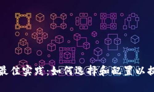 比特派与硬件组合的最佳实践：如何选择和配置以提升数字资产管理效率