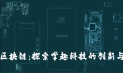 游戏区块链：探索掌趣科技的创新与未来