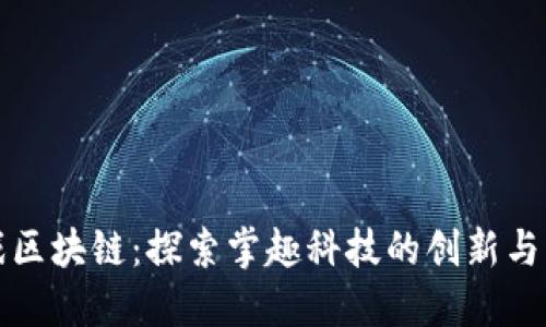 游戏区块链：探索掌趣科技的创新与未来